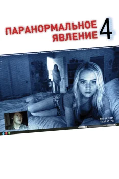 Постер Паранормальное явление 4 (2012)