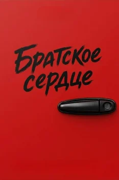 Братское сердце (2026)