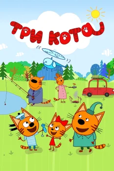 Постер Три кота (2015)