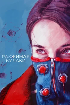 Постер Разжимая кулаки (2021)