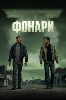 Фонари 2 сезон (2027)
