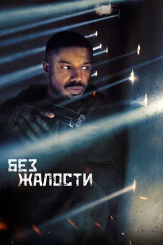 Постер Без жалости (2021)