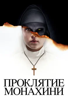 Постер Проклятие монахини (2018)