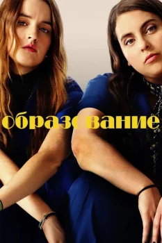 Постер Образование (2019)