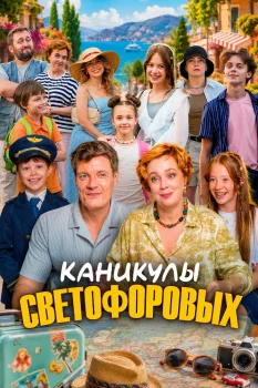 Каникулы Светофоровых (2026)