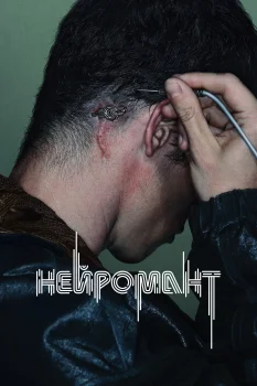 Нейромант (2027)