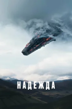 Надежда (2026)