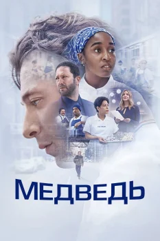 Медведь 5 сезон (2026)