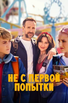 Не с первой попытки 5 сезон (2026)