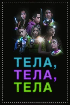 Постер Тела, тела, тела (2022)
