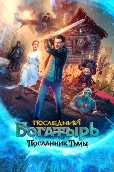 Последний богатырь: Посланник Тьмы (2021)
