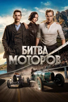 Битва моторов (2026)