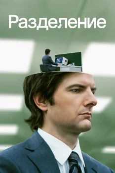 Постер Разделение (2022)