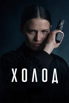 Холод (2026)