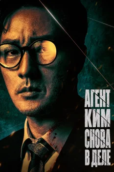 Постер Агент Ким снова в деле (2026)