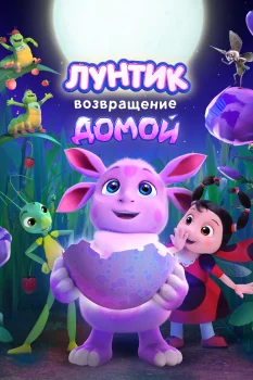 Постер Лунтик. Возвращение домой (2024)