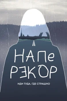 Постер Наперекор (2025)