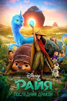 Постер Райя и последний дракон (2021)