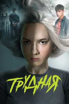 Постер Трудная (2024)