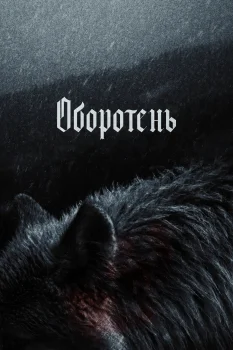 Оборотень (2026)