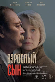 Постер Взрослый сын (2025)