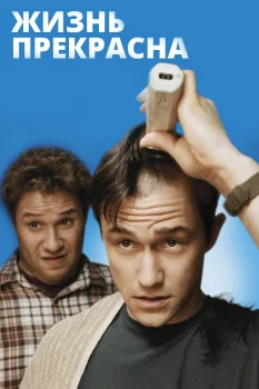 Постер Жизнь прекрасна (2011)