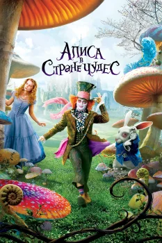 Постер Алиса в Стране чудес (2010)