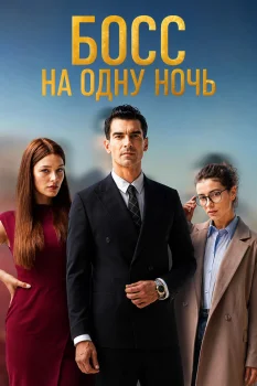 Постер Босс на одну ночь (2026)