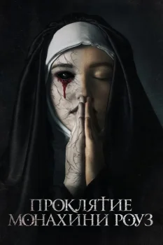 Постер Проклятие монахини Роуз (2019)