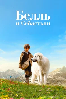Белль и Себастьян (2013)