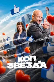 Коп-звезда (2026)