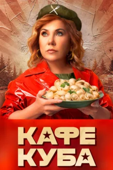 Постер Кафе «Куба» (2023)