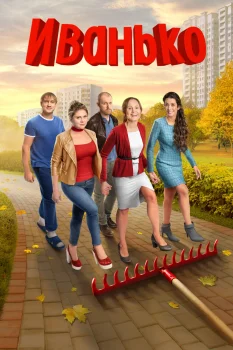 Иванько 2 сезон (2023)