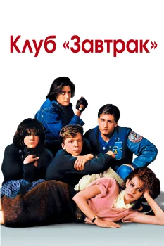 Постер Клуб «Завтрак» (1985)