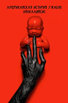 Американская история ужасов 8 сезон (2018)