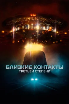 Постер Близкие контакты третьей степени (1977)