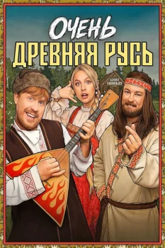 Очень древняя Русь (2026)