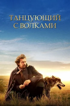 Танцующий с волками (1990)