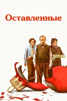 Постер Оставленные (2023)