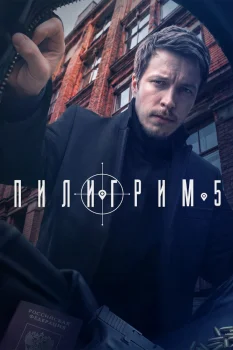 Постер Пилигрим 5 сезон (2026)