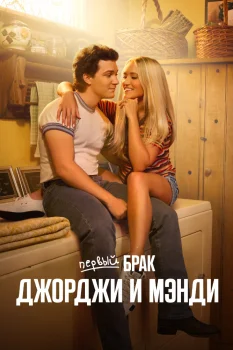 Постер Первый брак Джорджи и Мэнди (2024)
