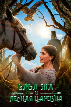 Постер Баба Яга и Лесная Царевна (2026)