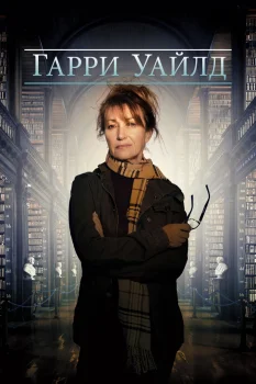 Гарри Уайлд (2022)