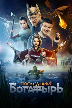 Постер Последний богатырь (2017)
