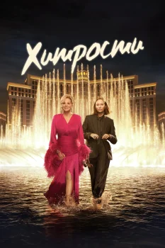 Хитрости 5 сезон (2026)