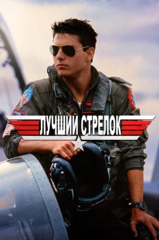 Постер Лучший стрелок (1986)