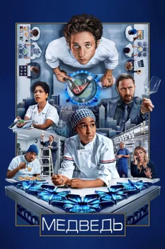 Медведь 4 сезон (2025)
