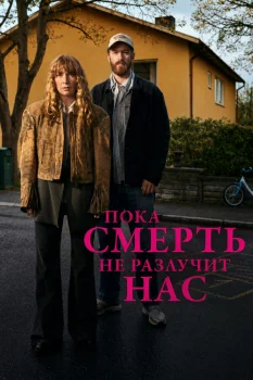 Пока смерть не разлучит нас (2026)