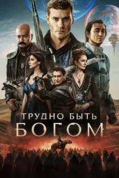 Трудно быть богом (2026)