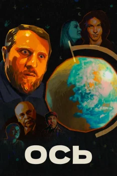 ОСЬ (2026)